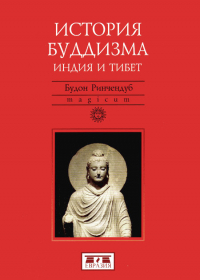 Купить книгу История буддизма (Индия и Тибет) Будон Ринчендуб в интернет-магазине Dharma.ru