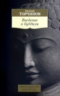 Купить книгу Введение в буддизм. Лекции Торчинов Е.А. в интернет-магазине Dharma.ru
