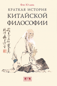 Купить книгу Краткая история китайской философии Фэн Ю-лань в интернет-магазине Dharma.ru