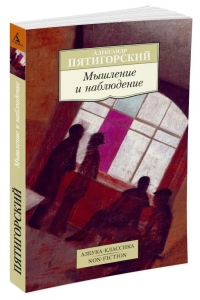 Мышление и наблюдение. Четыре лекции по обсервационной философии. 