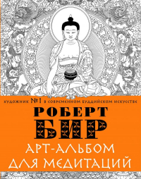 Купить книгу Арт-альбом для медитаций Бир Роберт в интернет-магазине Dharma.ru