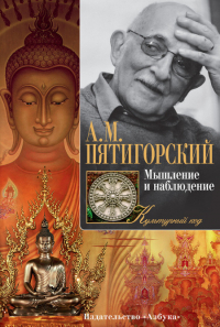 Купить книгу Мышление и наблюдение Пятигорский А. М. в интернет-магазине Dharma.ru