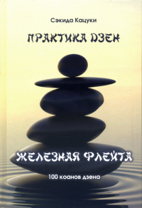 Купить книгу Практика дзэн. Железная флейта (100 коанов дзэна) Кацуки Сэкида в интернет-магазине Dharma.ru