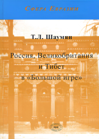 Купить книгу Россия, Великобритания и Тибет в Большой игре Шаумян Т. Л. в интернет-магазине Dharma.ru