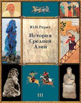 История Средней Азии. В трех томах. Том 3 (с приложением). 