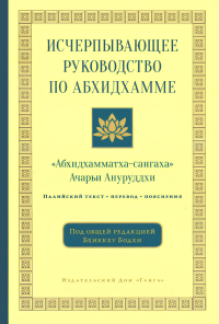 Купить книгу Исчерпывающее руководство по Абхидхамме. «Абхидхамматха-сангаха» ачарьи Ануруддхи Ануруддха в интернет-магазине Dharma.ru