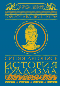 Купить книгу Синяя летопись. История буддизма Гой-лоцава Шоннупэл  в интернет-магазине Dharma.ru