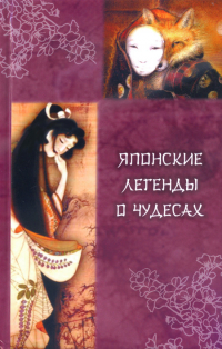 Купить книгу Японские легенды о чудесах (IX — XI вв.) в интернет-магазине Dharma.ru