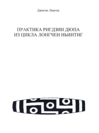 Купить книгу Практика Ригдзин Дюпа из цикла Лонгчен Ньинтиг Джигме Лингпа в интернет-магазине Dharma.ru