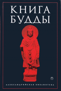 Книга Будды. 