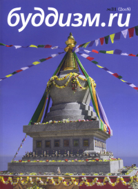 Купить Журнал Буддизм.ru №31 (2018) в интернет-магазине Dharma.ru