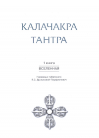 Купить книгу Калачакра Тантра. Т. 1. Вселенная Дылыкова-Парфионович В. С. в интернет-магазине Dharma.ru