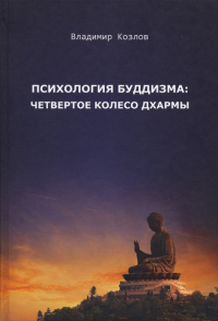 Купить книгу Психология буддизма: четвертое колесо Дхармы Козлов В. В. в интернет-магазине Dharma.ru