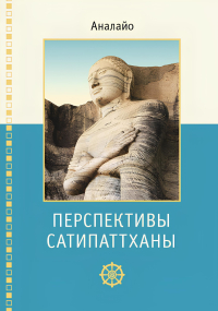 Купить книгу Перспективы сатипаттханы Аналайо в интернет-магазине Dharma.ru