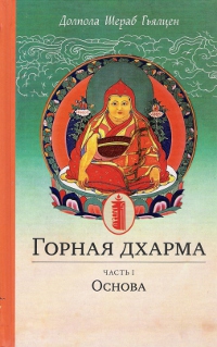 Купить Горная дхарма. Часть I. Основа. Океан определенного смысла. Особое и окончательное сущностное наставление в интернет-магазине #store#