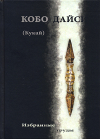 Купить книгу Избранные труды Кукай (Кобо Дайси) в интернет-магазине Dharma.ru
