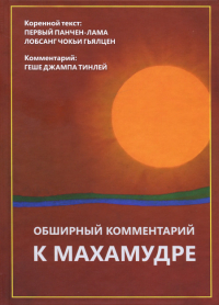 Купить книгу Обширный комментарий к махамудре Геше Джампа Тинлей в интернет-магазине Dharma.ru