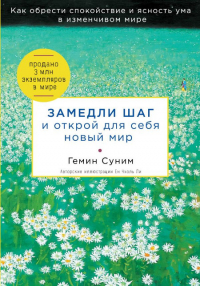 Купить книгу Замедли шаг и открой для себя новый мир Гемин Суним в интернет-магазине Dharma.ru