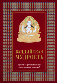Купить книгу Буддийская мудрость. Притчи и цитаты великих мастеров всех традиций в интернет-магазине Dharma.ru