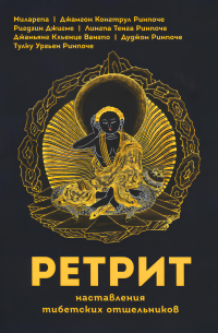 Купить книгу Ретрит. Наставления тибетских отшельников Сонам Дордже в интернет-магазине Dharma.ru