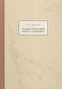 Купить книгу Грамматический очерк санскрита Зализняк А. А. в интернет-магазине Dharma.ru