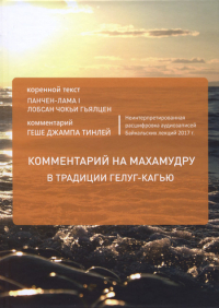 Комментарий на махамудру в традиции гелуг-кагью. Байкальские лекции 2017. 