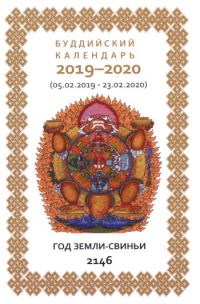 Купить Буддийский календарь на 2019-2020 лунный год в интернет-магазине Dharma.ru