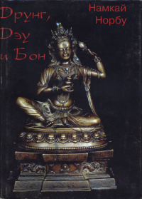 Друнг, Дэу и Бон. Традиции преданий, языка символов и бон в древнем Тибете. 