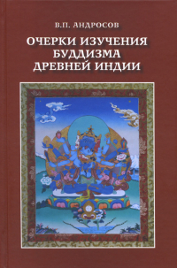 Купить книгу Очерки изучения буддизма древней Индии Андросов В. П. в интернет-магазине Dharma.ru