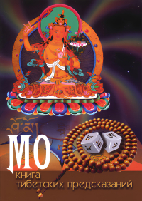 МО: книга тибетских предсказаний. 