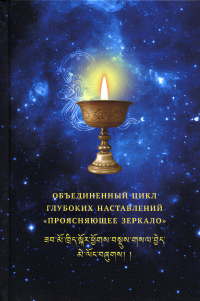 Купить книгу Объединенный цикл глубоких наставлений Проясняющее зеркало в интернет-магазине Dharma.ru