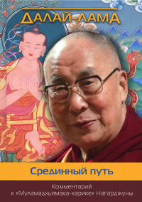 Купить книгу Срединный путь. Комментарий к «Муламадхьямака-карике» Нагарджуны Далай-лама в интернет-магазине Dharma.ru