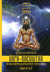 Йога-Васиштха, книги 1 и 2. 