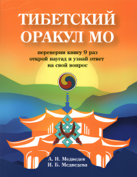 Купить книгу Тибетский оракул Мо Медведев А., Медведева И. в интернет-магазине Dharma.ru