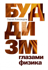 Купить книгу Буддизм глазами физика Александров С. Ю. в интернет-магазине Dharma.ru