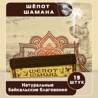 Купить Благовоние Шёпот шамана (палочки), 19 палочек по 14 см в интернет-магазине Dharma.ru