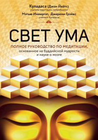 Купить книгу Свет ума. Полное руководство по медитации Куладаса (Джон Йейтс) в интернет-магазине Dharma.ru