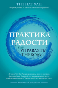 Купить книгу Практика радости. Как управлять гневом Тит Нат Хан в интернет-магазине Dharma.ru