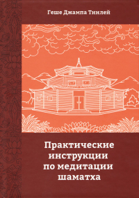 Купить книгу Практические инструкции по медитации шаматха Геше Джампа Тинлей в интернет-магазине Dharma.ru