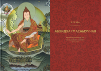 Купить книгу Абхидхармасамуччая. Краткое руководство по высокому учению (философии) Асанги в интернет-магазине Dharma.ru