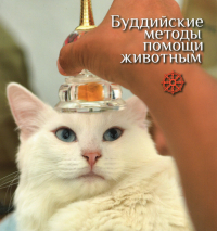 Купить книгу Буддийские методы помощи животным в интернет-магазине Dharma.ru