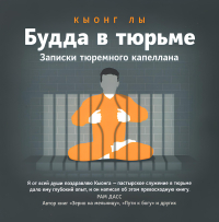 Купить книгу Будда в тюрьме. Записки тюремного капеллана Кыонг Лы в интернет-магазине Dharma.ru