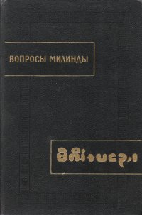 Вопросы Милинды (Милиндапаньха). 