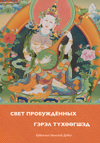 Купить книгу Свет Пробужденных (Гэрэл Түхөөгшэд) в интернет-магазине Dharma.ru