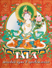 Набор открыток "Тара — женский путь к просветлению" (11,5 х 14,5 см). 
