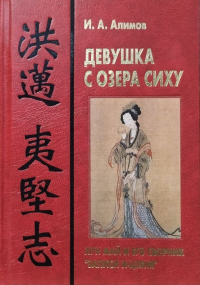 Девушка с озера Сиху. Хун Май и его сборник "Записи И-цзяня". 