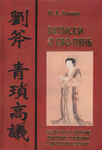 Записки о Сяо-лянь. Лю Фу и его сборник «Высокие суждения у дворцовых ворот». 