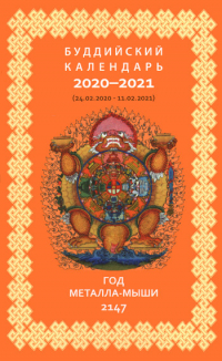 Купить Буддийский календарь на 2020-2021 лунный год в интернет-магазине Dharma.ru