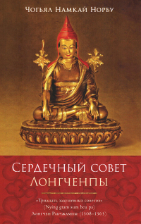 Купить книгу Сердечный совет Лонгченпы Чогьял Намкай Норбу в интернет-магазине Dharma.ru