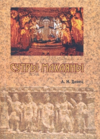 Купить книгу Сутры Махаяны (уценка) в интернет-магазине Dharma.ru